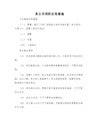 某公司消防应急措施