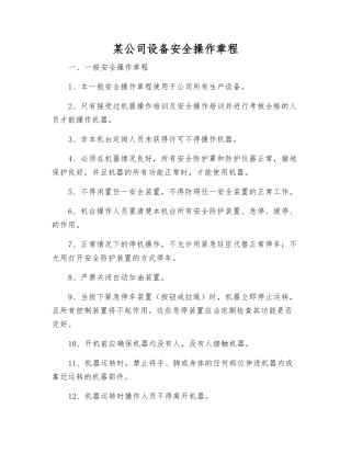 某公司设备安全操作规程