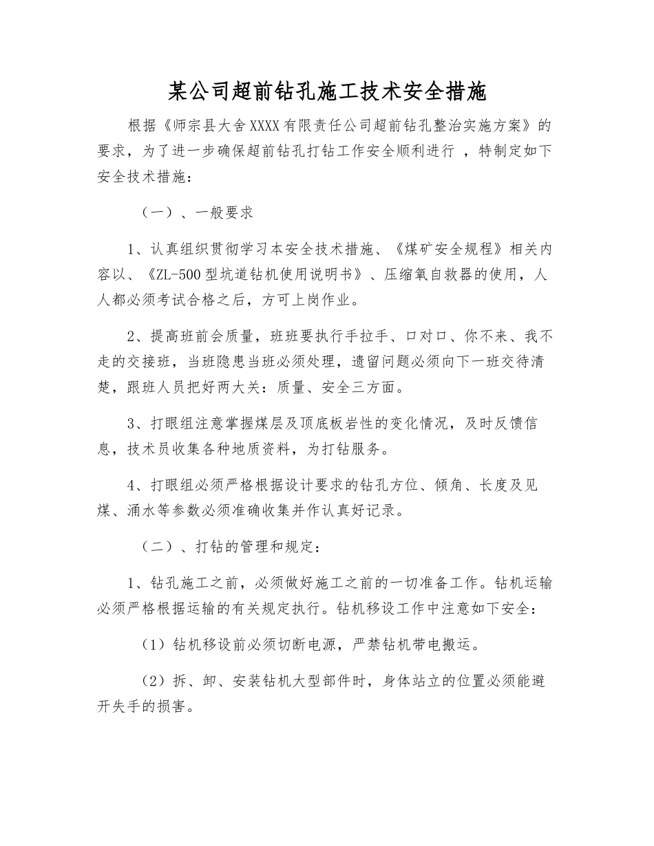 某公司超前钻孔施工技术安全措施_第1页
