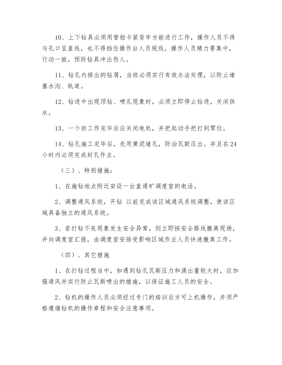 某公司超前钻孔施工技术安全措施_第3页