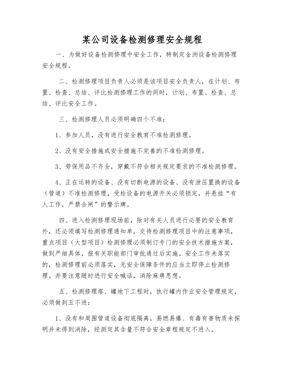 某公司设备检修安全规程_第1页