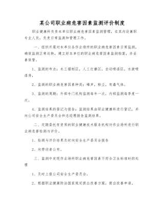 某公司职业病危害因素监测评价制度