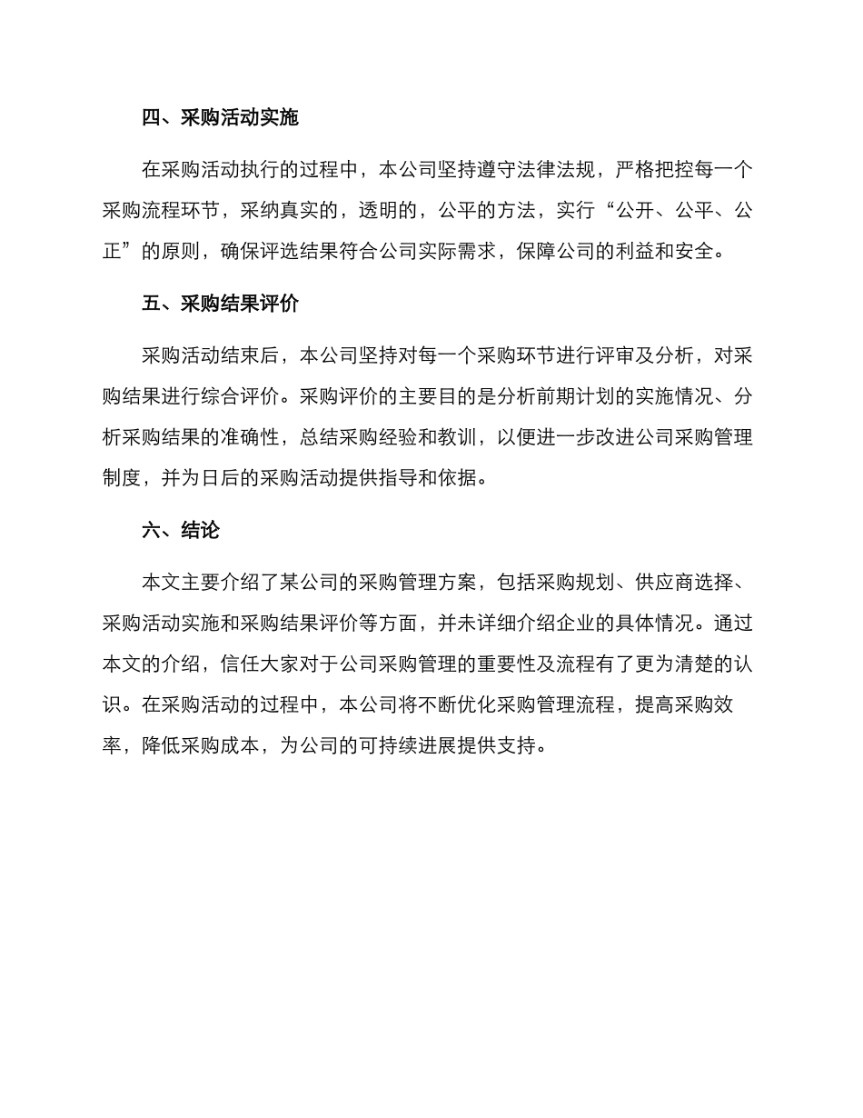 某公司采购方案论文_第2页