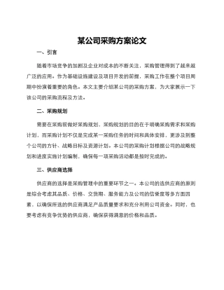 某公司采购方案论文