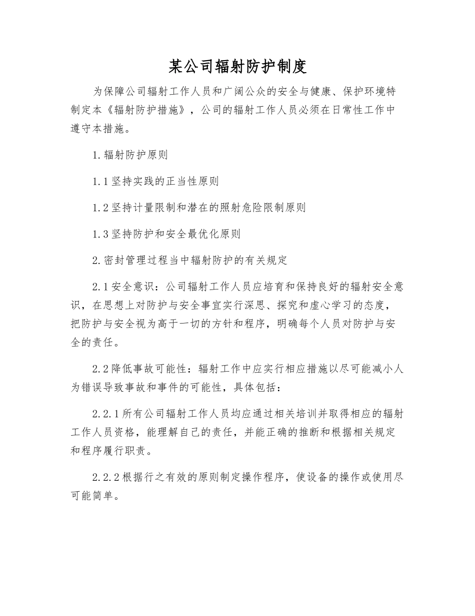 某公司辐射防护制度_第1页