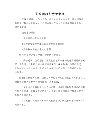 某公司辐射防护制度