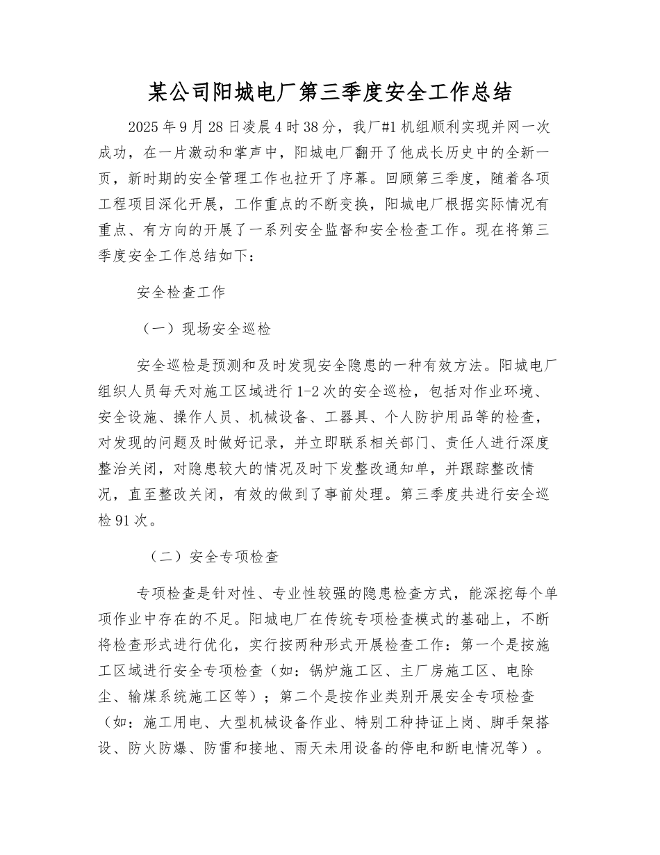 某公司阳城电厂第三季度安全工作总结_第1页