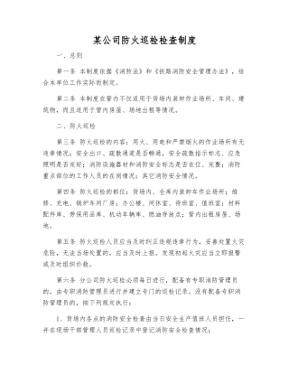 某公司防火巡查检查制度