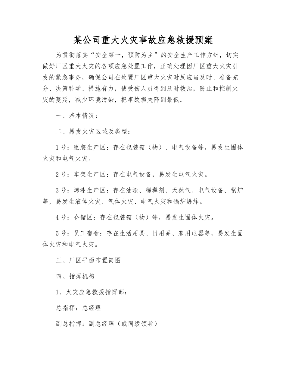 某公司重大火灾事故应急救援预案_第1页