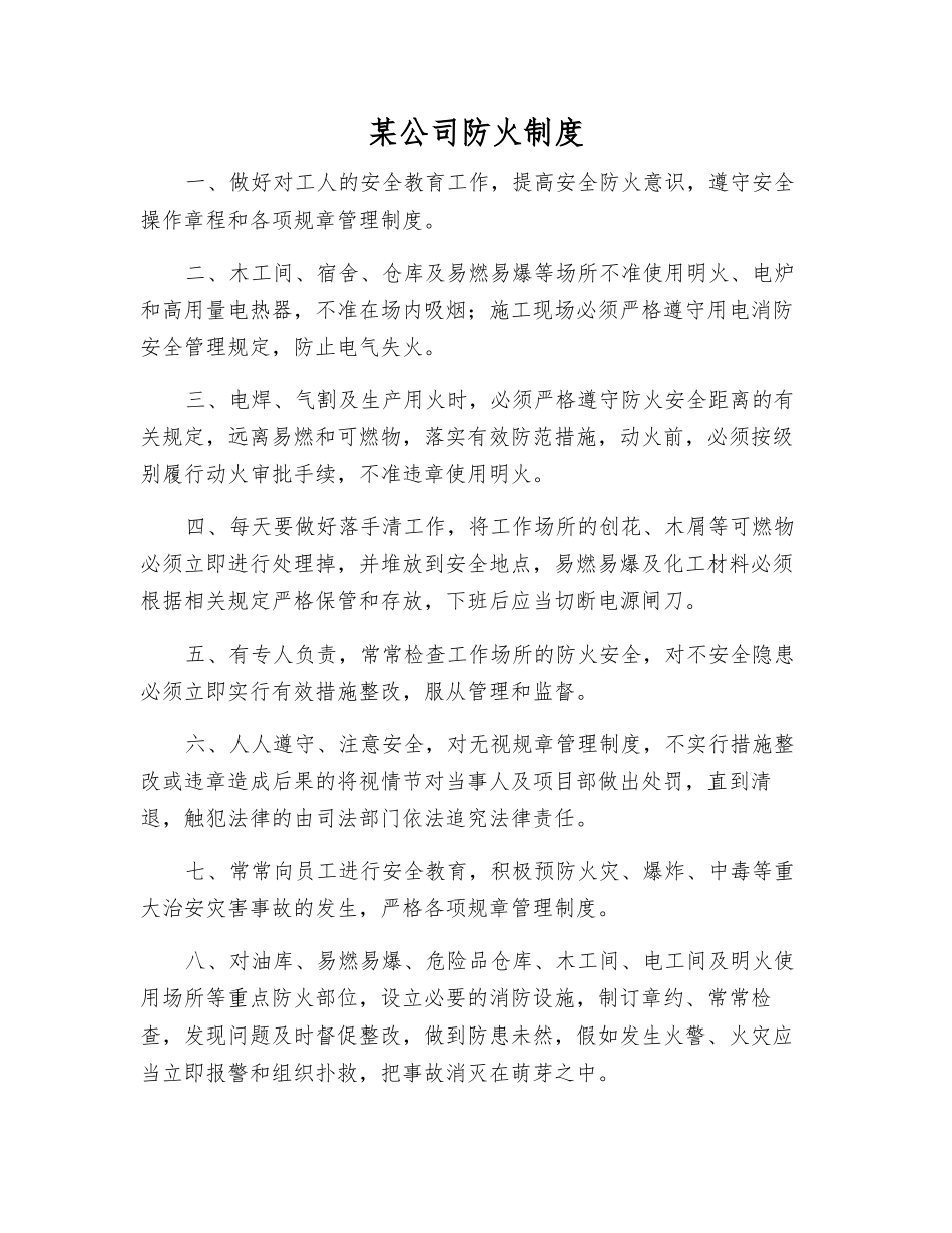 某公司防火制度_第1页