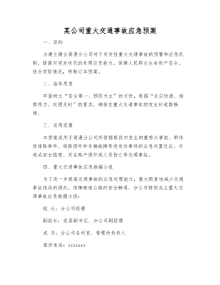 某公司重大交通事故应急预案