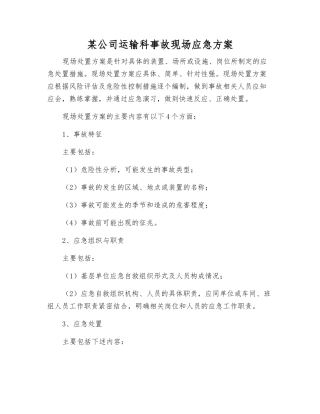 某公司运输科事故现场应急方案