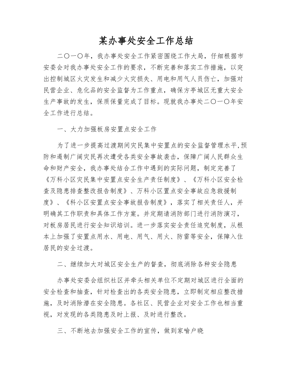 某办事处安全工作总结_第1页