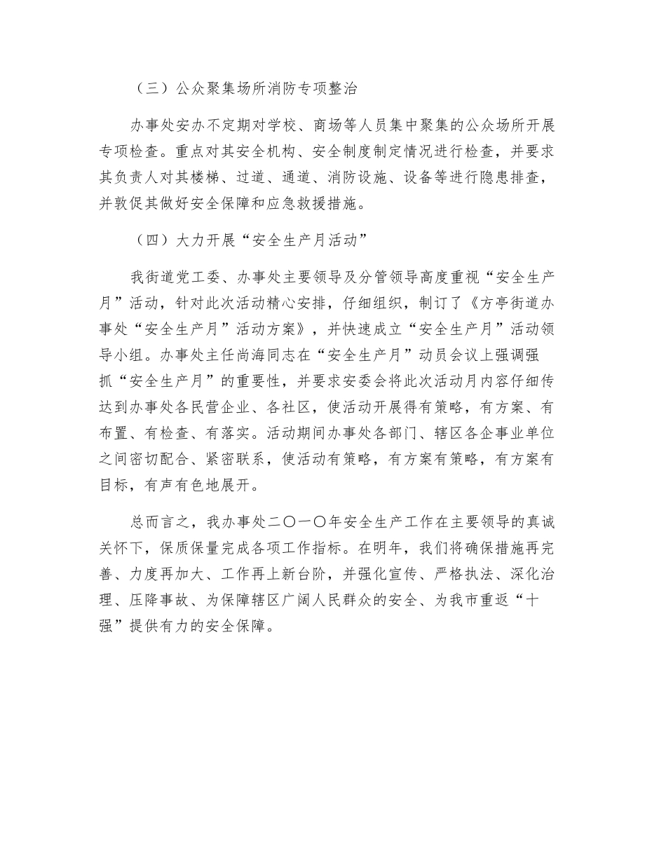 某办事处安全工作总结_第3页