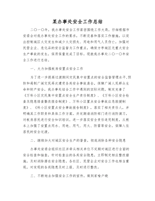 某办事处安全工作总结