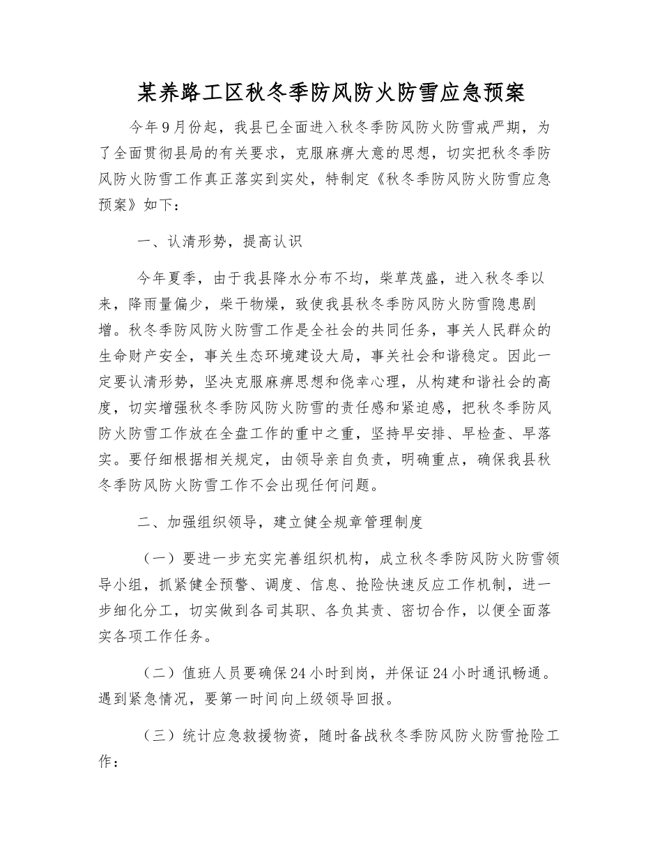 某养路工区秋冬季防风防火防雪应急预案_第1页