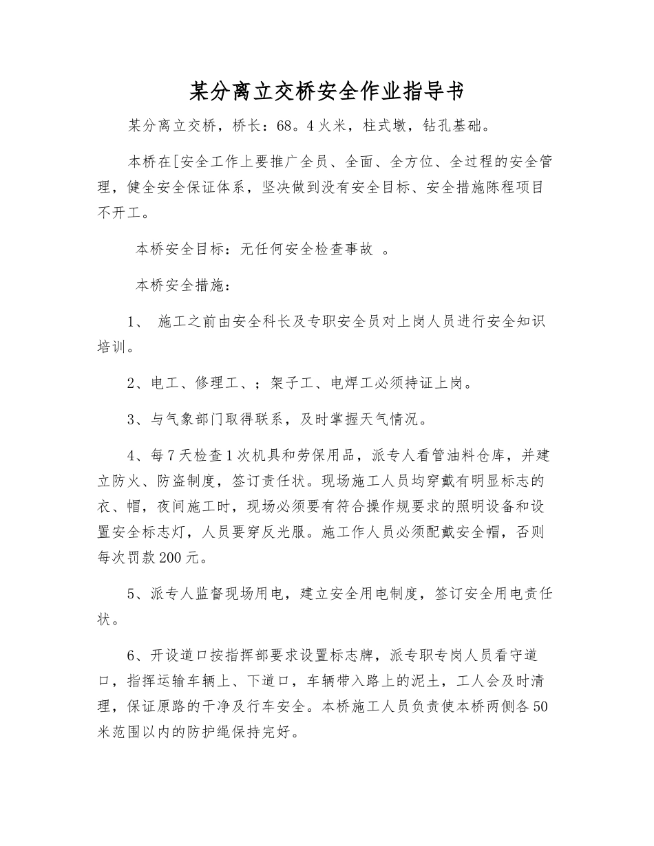 某分离立交桥安全作业指导书_第1页