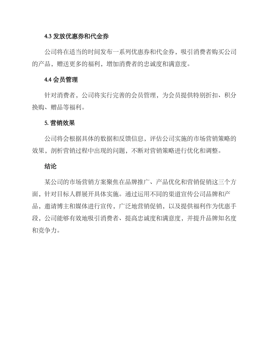 某公司的市场营销方案_第3页
