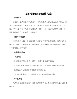 某公司的市场营销方案