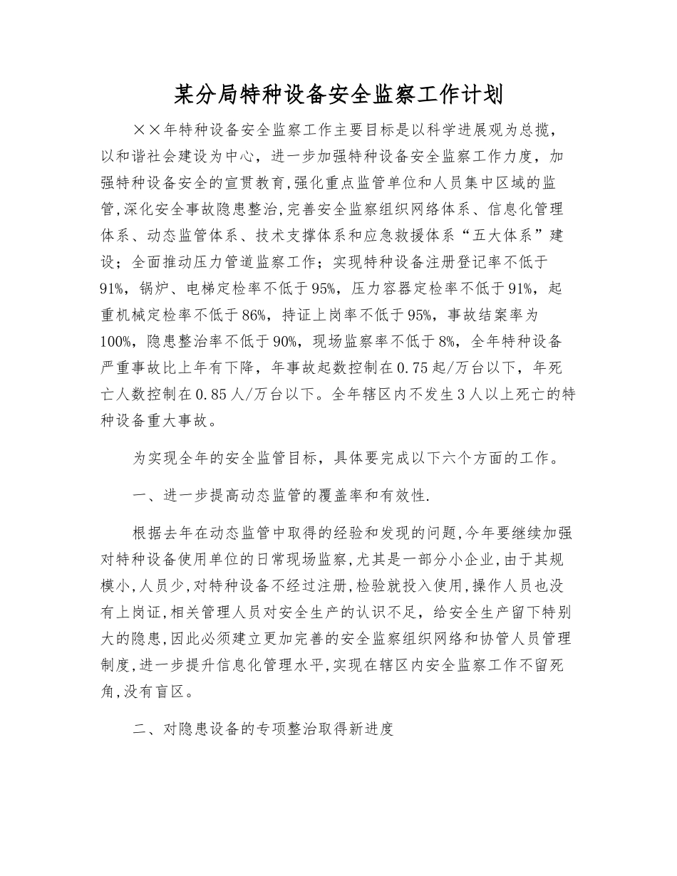 某分局特种设备安全监察工作计划_第1页