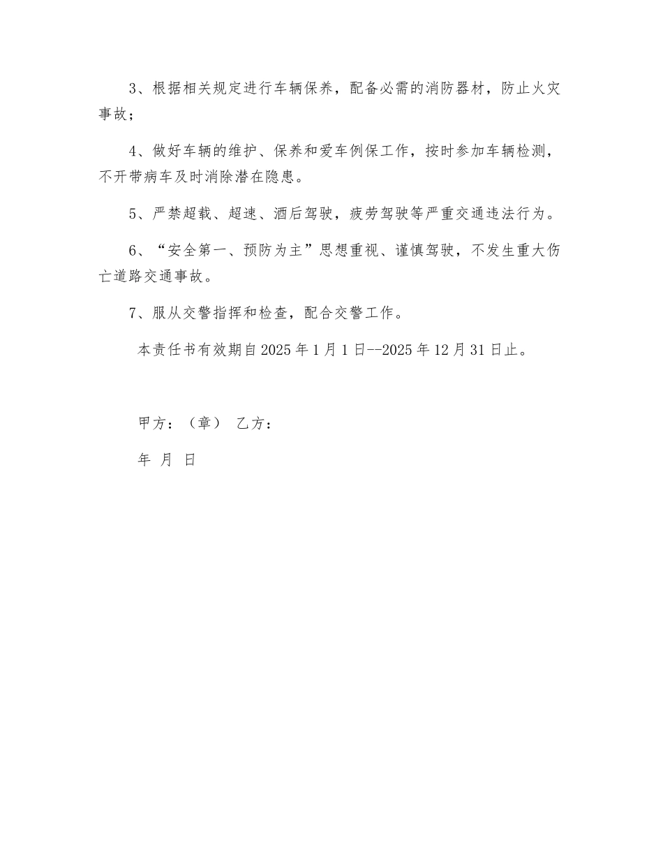 某公司驾驶人安全责任书_第3页