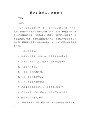 某公司驾驶人安全责任书