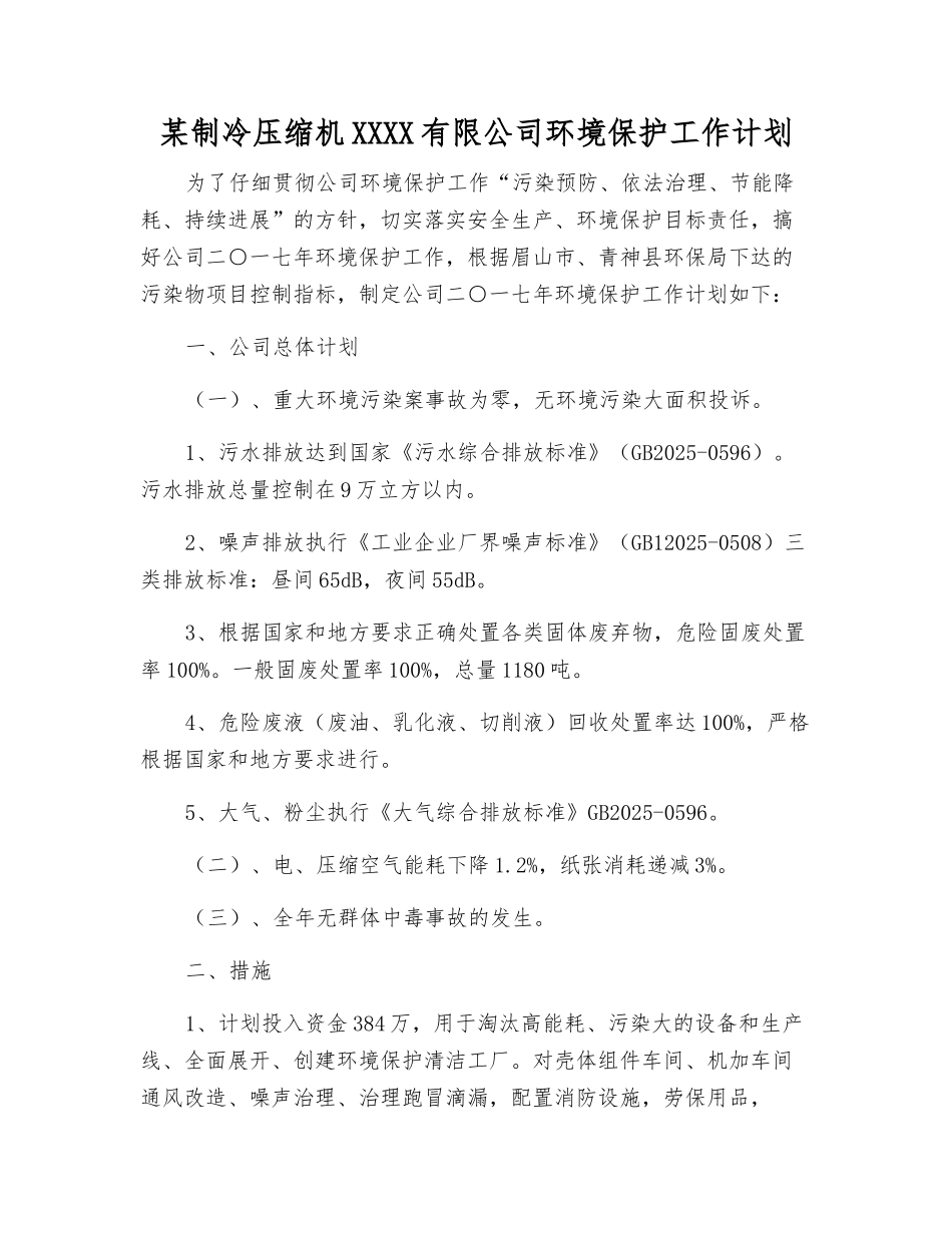某制冷压缩机股份有限公司环境保护工作计划_第1页