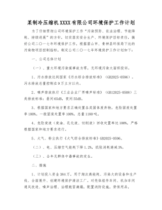 某制冷压缩机股份有限公司环境保护工作计划