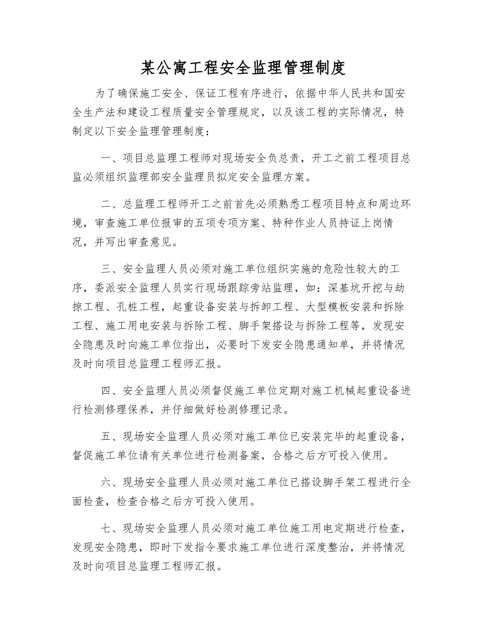 某公寓工程安全监理管理制度_第1页