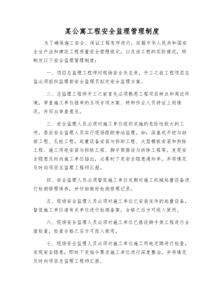 某公寓工程安全监理管理制度