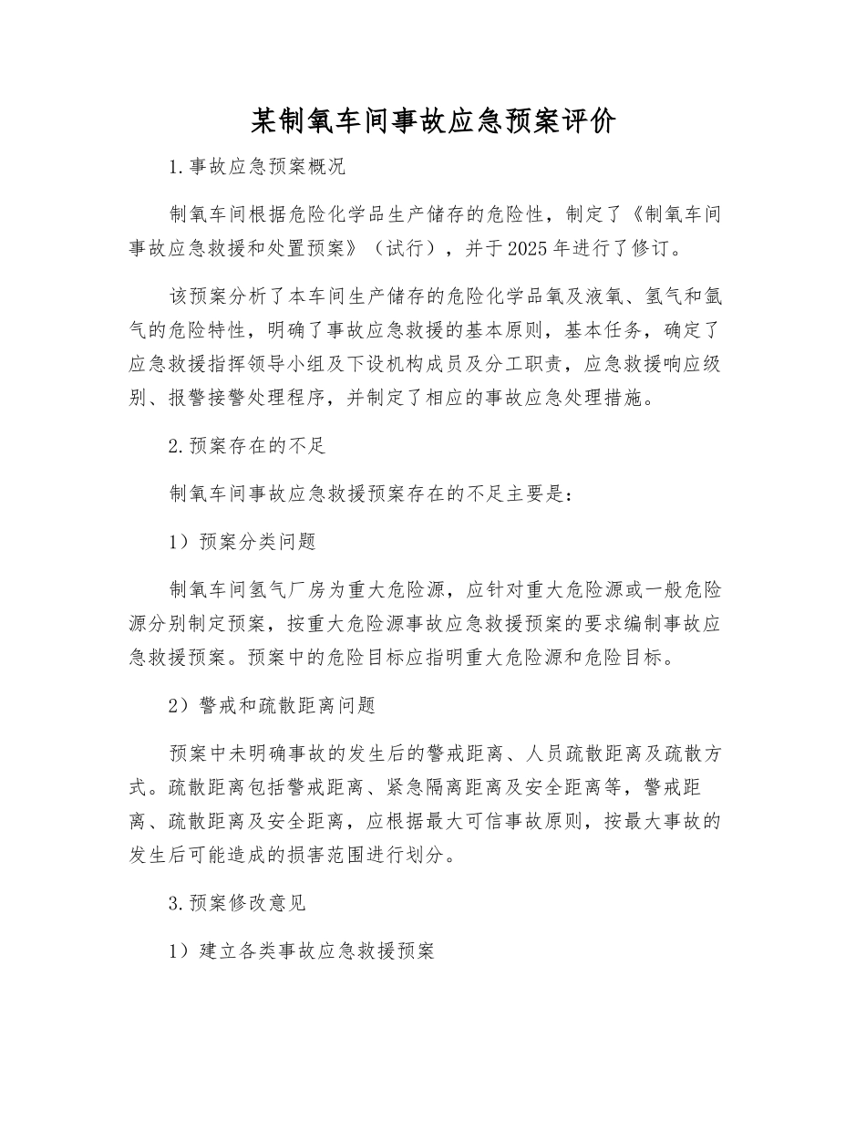 某制氧车间事故应急预案评价_第1页