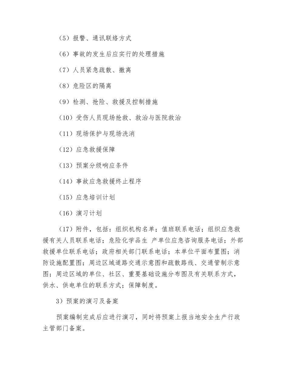 某制氧车间事故应急预案评价_第3页