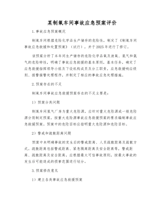 某制氧车间事故应急预案评价