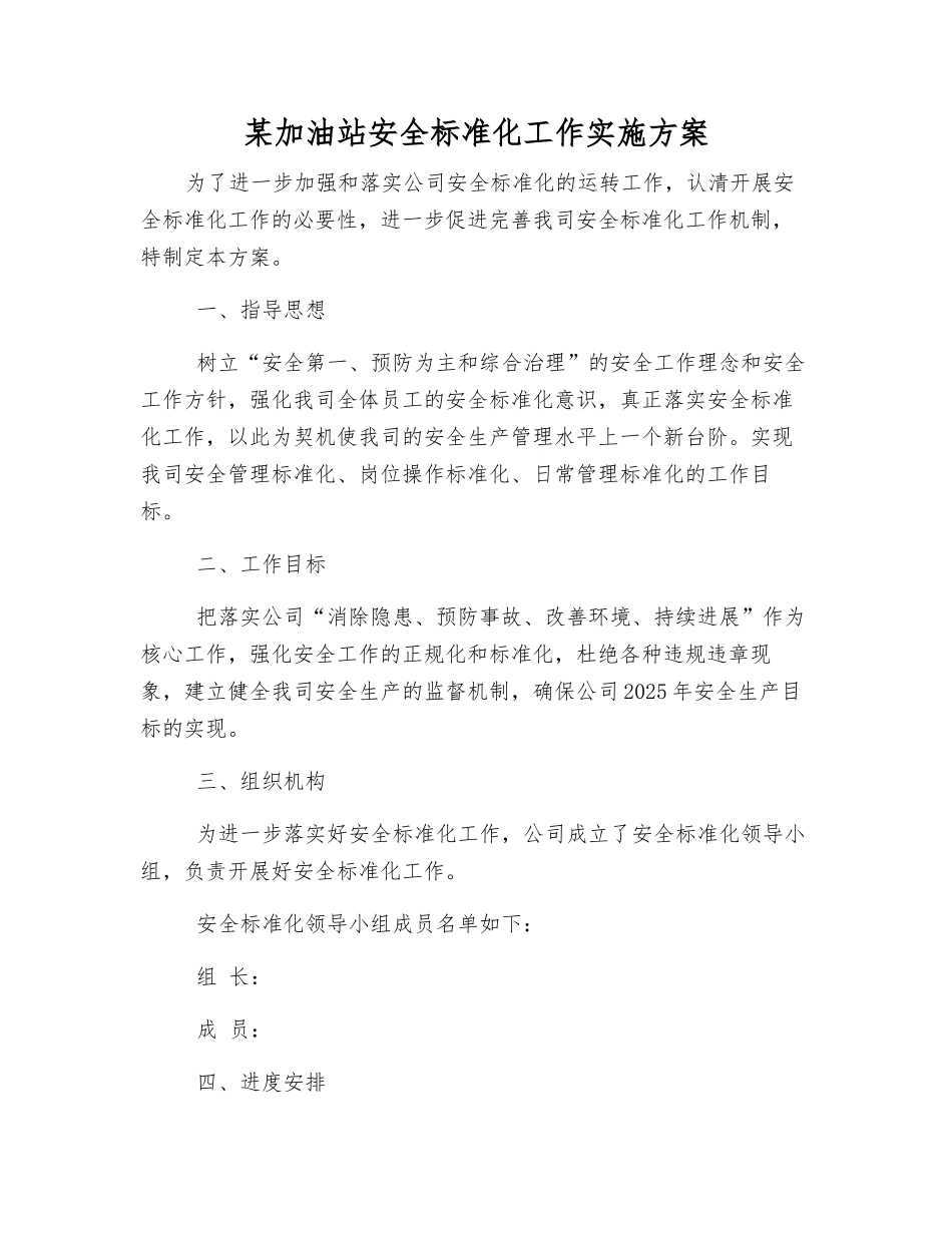 某加油站安全标准化工作实施方案_第1页