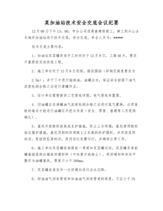某加油站技术安全交底会议纪要
