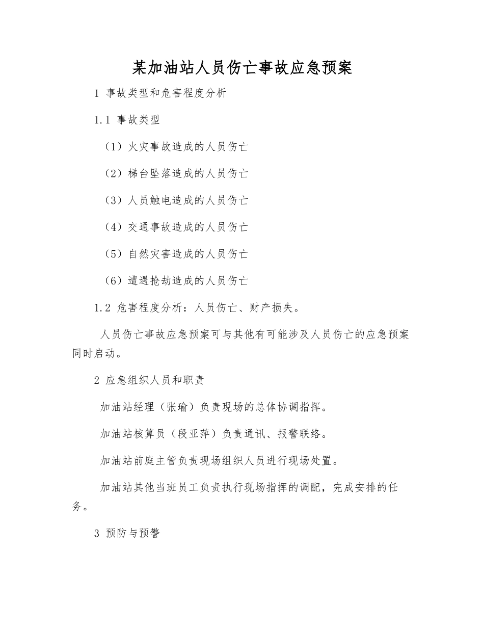 某加油站人员伤亡事故应急预案_第1页