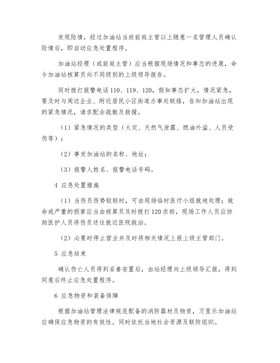 某加油站人员伤亡事故应急预案_第2页