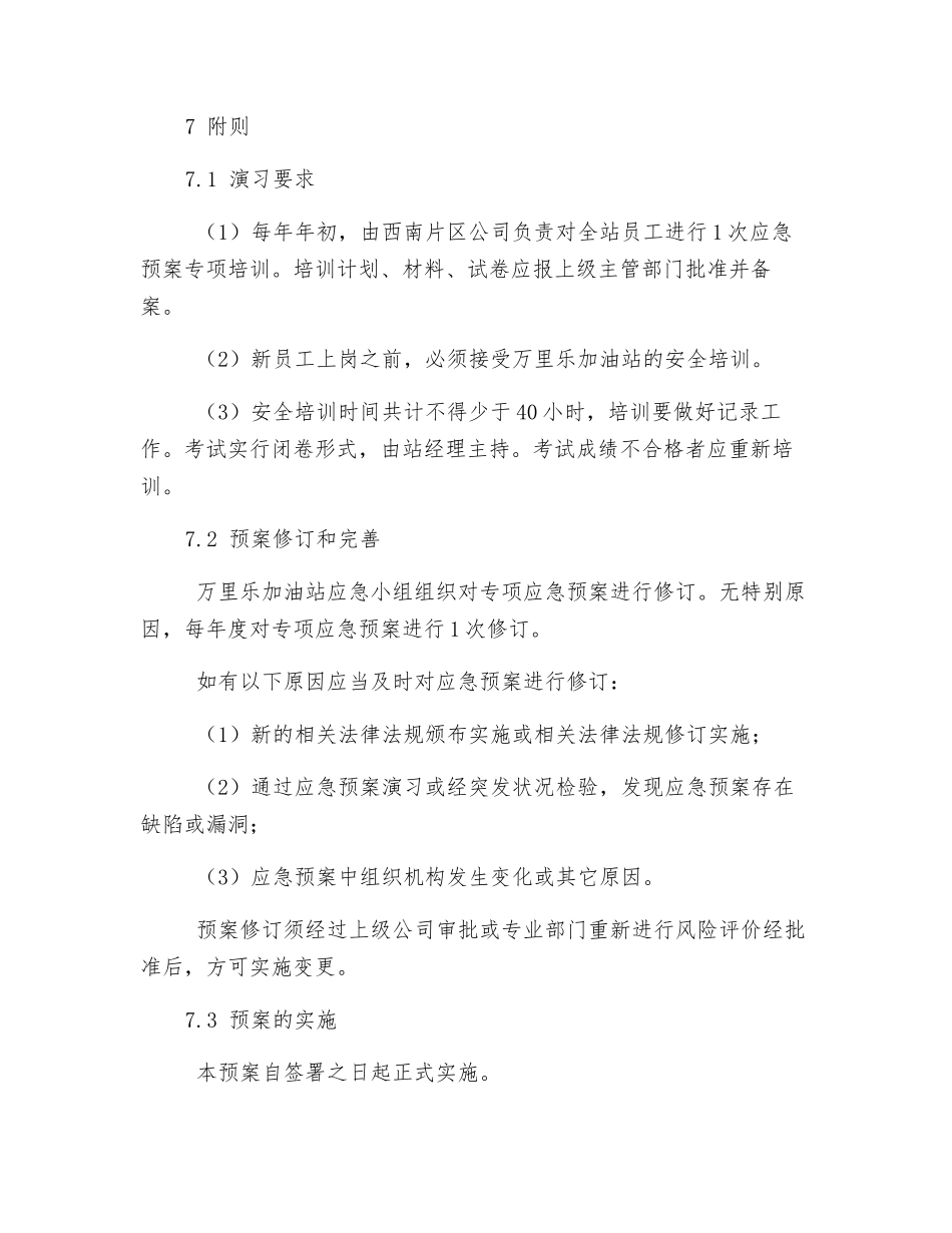 某加油站人员伤亡事故应急预案_第3页