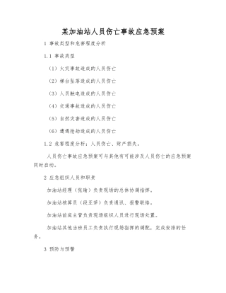 某加油站人员伤亡事故应急预案
