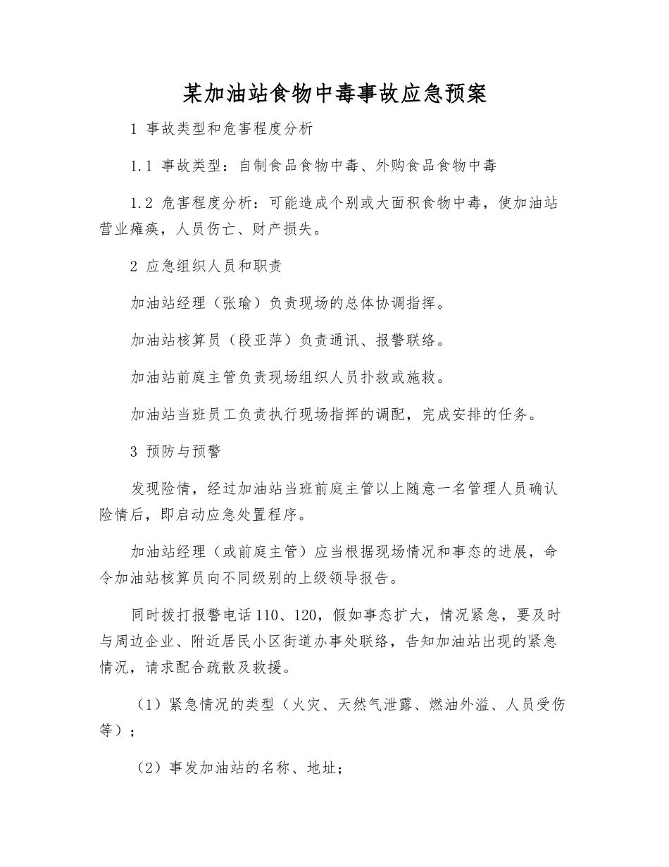 某加油站食物中毒事故应急预案_第1页
