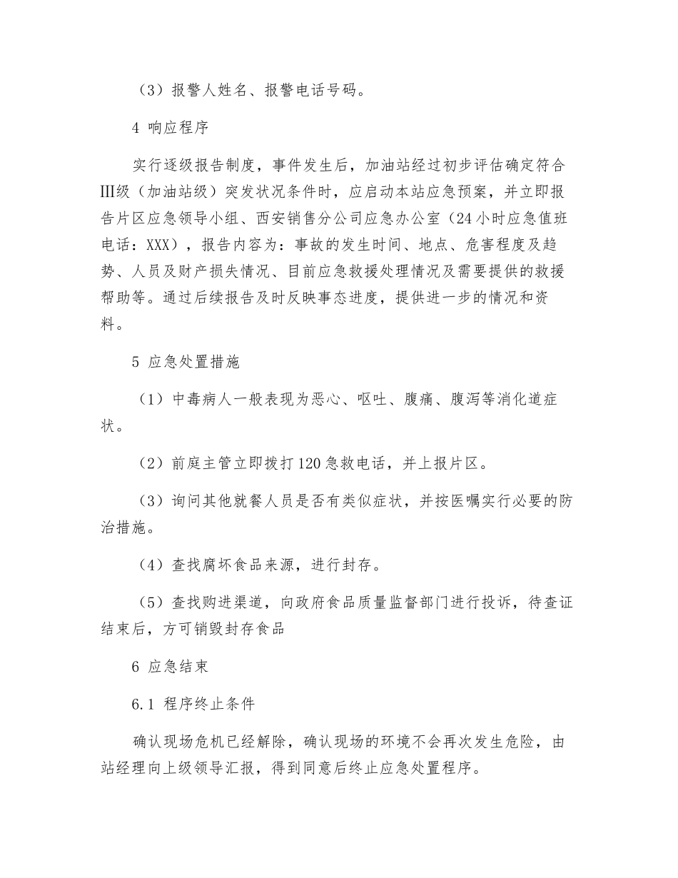 某加油站食物中毒事故应急预案_第2页