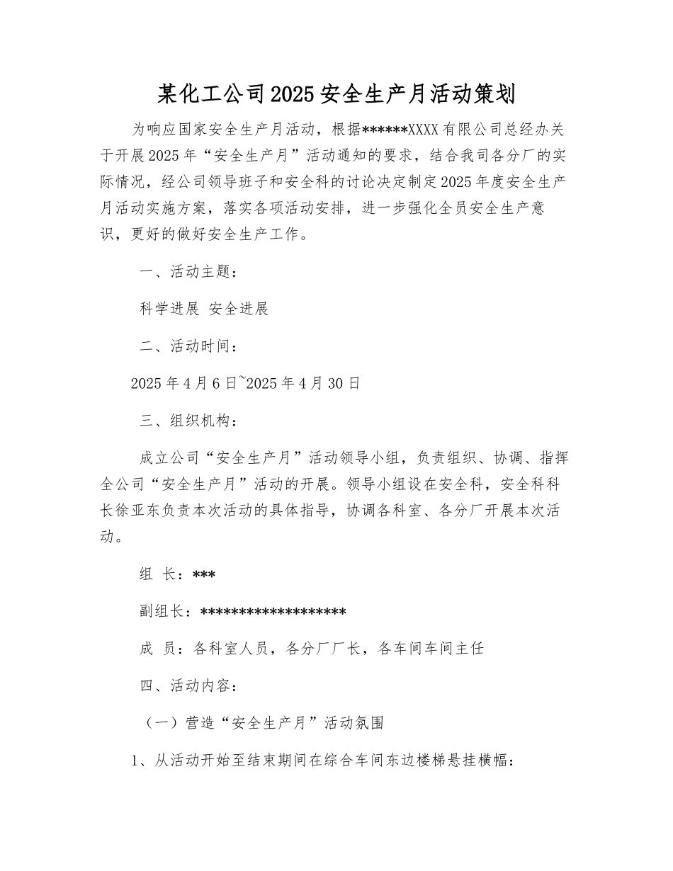某化工公司2025安全生产月活动策划_第1页