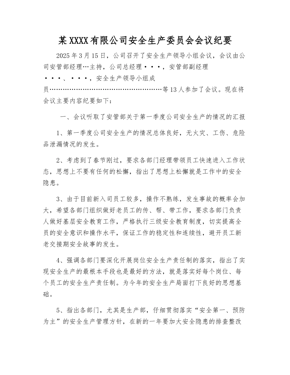 某化工有限公司安全生产委员会会议纪要_第1页