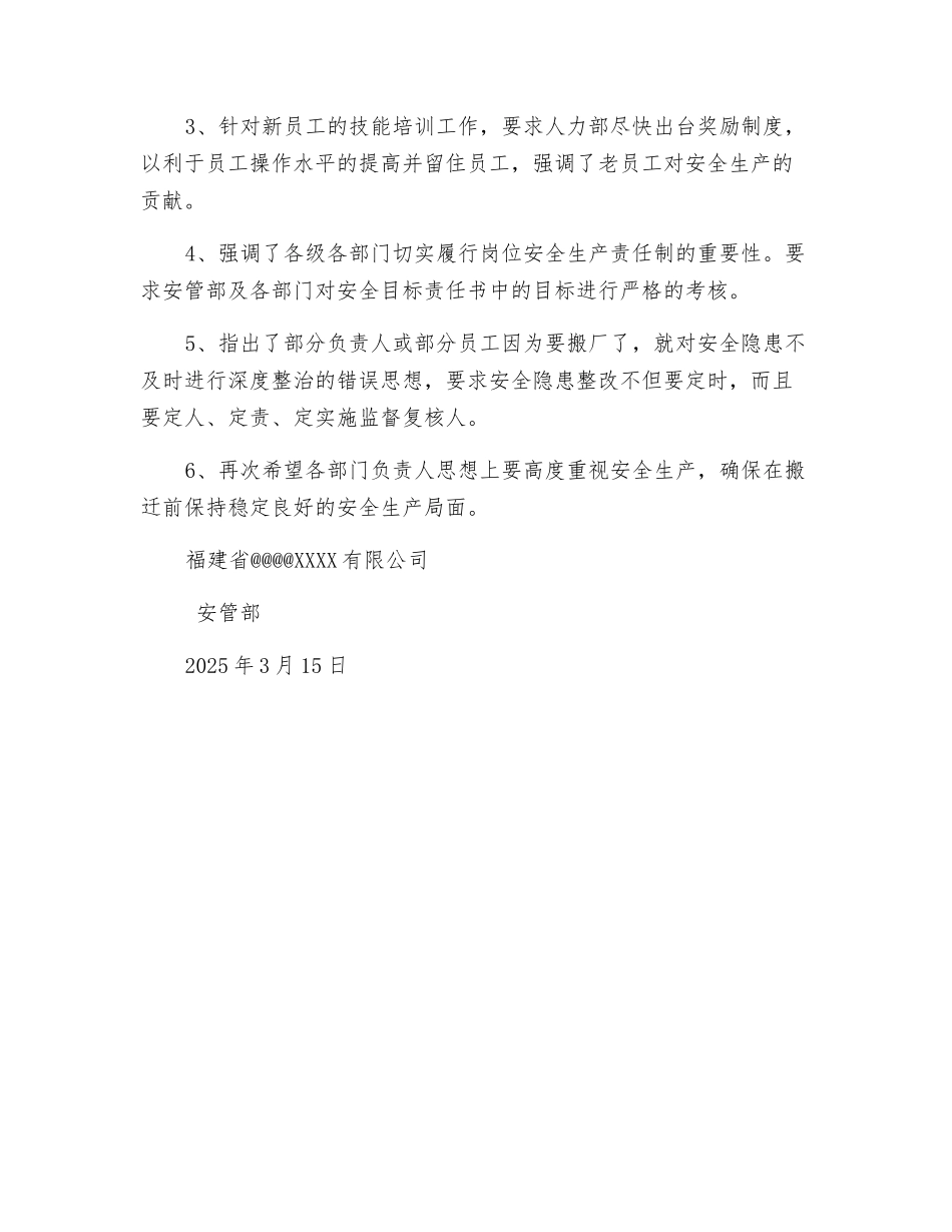 某化工有限公司安全生产委员会会议纪要_第3页