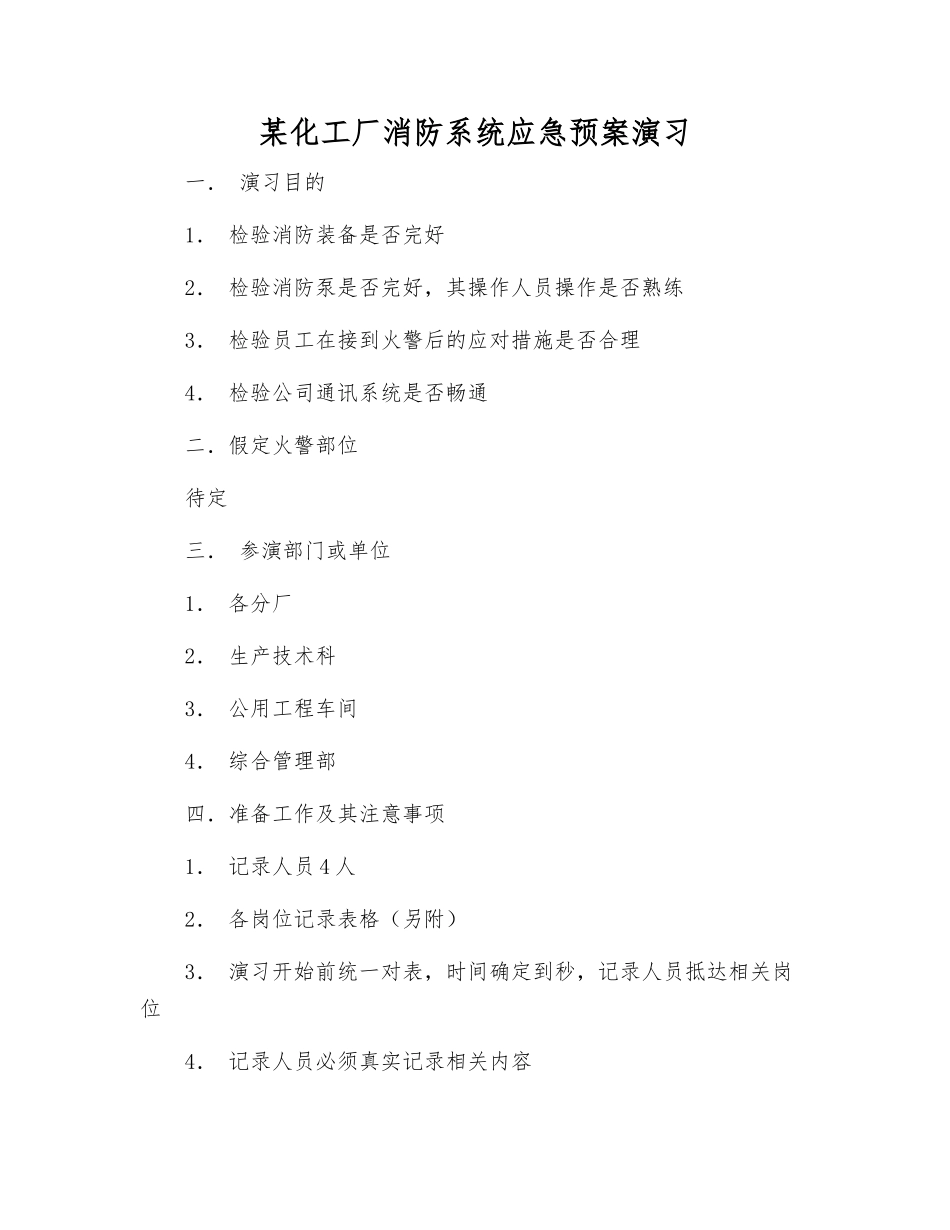 某化工厂消防系统应急预案演练_第1页