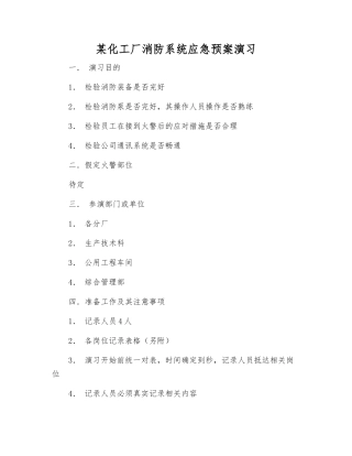 某化工厂消防系统应急预案演练