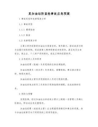 某加油站防盗抢事故应急预案