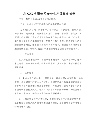 某化工有限公司安全生产目标责任书