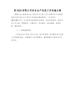 某化工有限公司安全生产攻坚工作实施方案