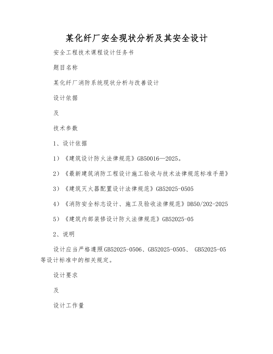 某化纤厂安全现状分析及其安全设计_第1页